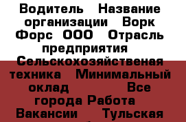 Водитель › Название организации ­ Ворк Форс, ООО › Отрасль предприятия ­ Сельскохозяйственая техника › Минимальный оклад ­ 43 000 - Все города Работа » Вакансии   . Тульская обл.